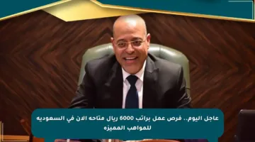 عاجل اليوم.. فرص عمل براتب 6000 ريال متاحة الآن في السعودية للمواهب المميزة